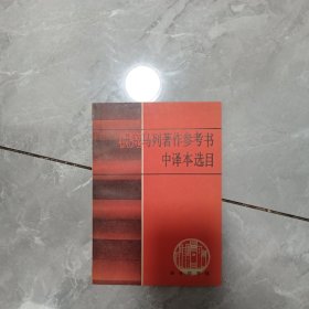 研究马列著作参考书中译本选目