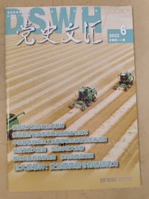 党史文汇2022_6 北大荒精神:让荒原变粮仓的磅礴伟力.