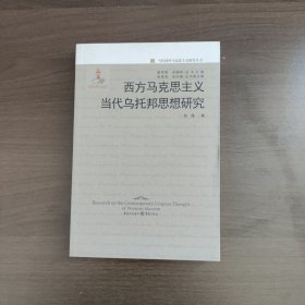 西方马克思主义当代乌托邦思想研究 祁程 重庆出版社