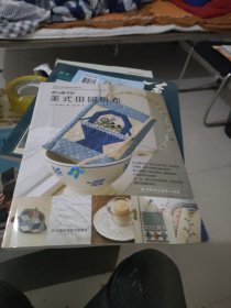 拼布大师经典作品系列：若山雅子的美式田园拼布