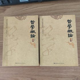 哲学概论（上下两册）