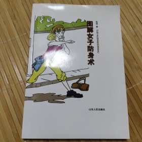 图解女子防身术