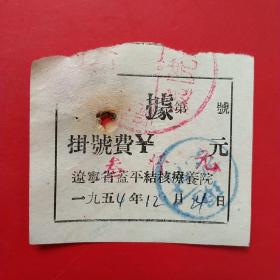 1954年12月24日，辽东省蓋平疗养院，挂号费。（生日票据，医院医药医疗类票据）。（6-2）