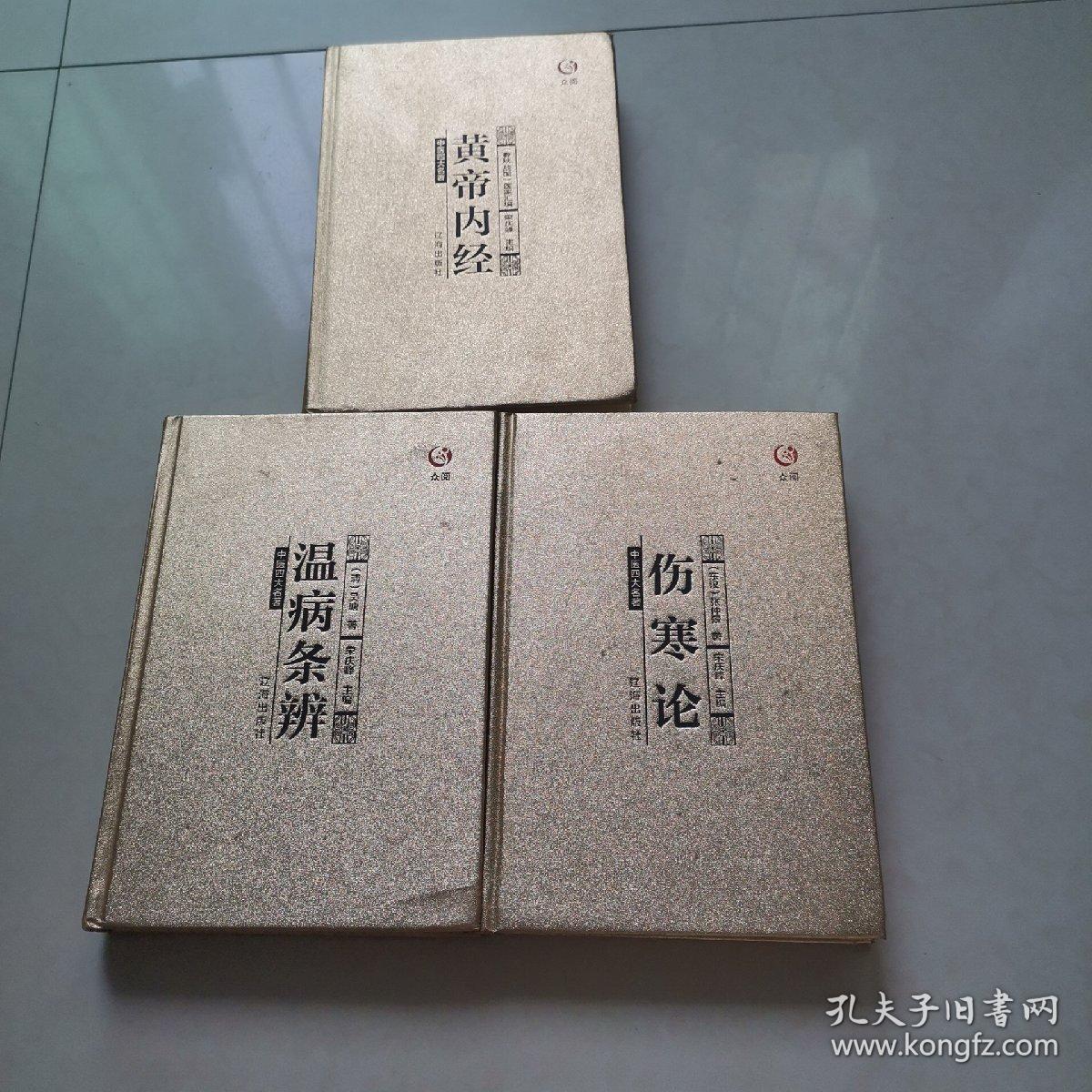 众阅典藏馆--中医四大名著（套装共4册）缺金匮要略