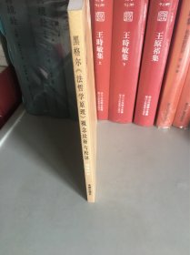 黑格尔《法哲学原理》概念诠释与校译：《权利哲学纲要》研究