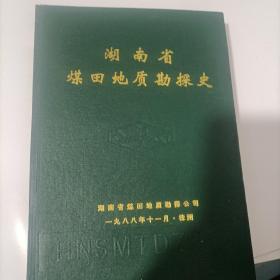 湖南省煤田地质勘探史