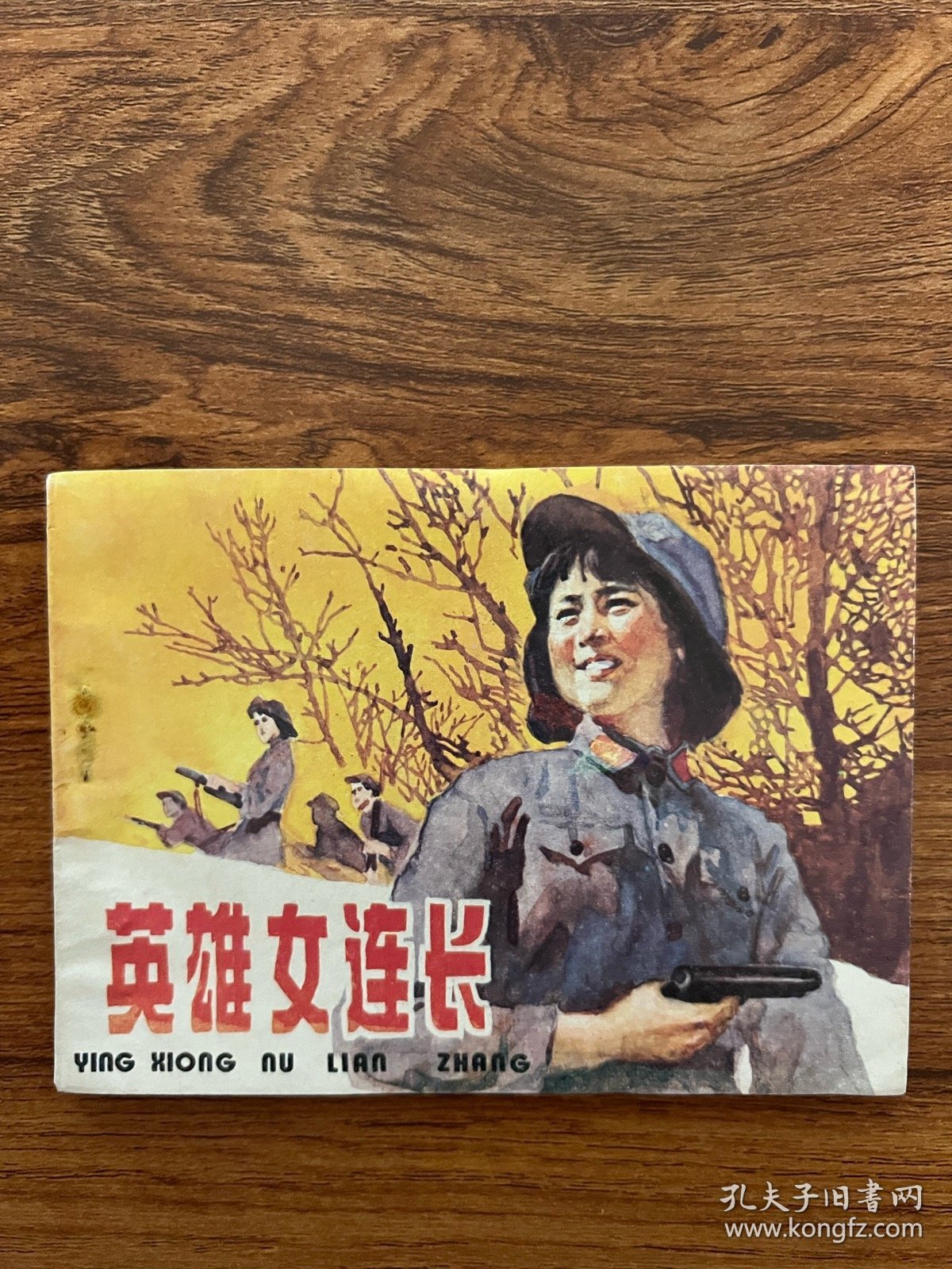 连环画《英雄女连长》