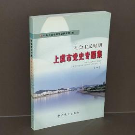 社会主义时期上虞市党史专题集. 第1集（一版一印仅印2千册）