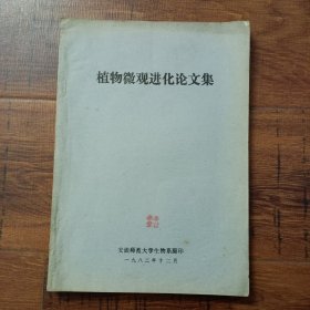 植物微观进化论文集【“本书收载与植物的微观进化和生物系统学有关的论文12篇，其中大多数是由国际上知名的学者撰写的，在广度和深度上都达到相当高的水平”——摘自《前言》】