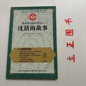 【正版现货，一版一印】梦溪园中的科学老人：沈括的故事，世界五千年科技故事丛书系列，本书中介绍沈括独立思考、敢于怀疑、勇于创新、百折不挠、求真务实的科学精神和他在工作生活中宝贵的协作、友爱、宽容的人文精神。使青少年读者从沈括的故事中感受科学大师的智慧、科学的思维方法和实验方法，受到有益的思想启迪。从有关人类重大科技活动的故事中，引起对人类社会发展重大问题的密切关注，全面地理解科学，树立正确的科学观…