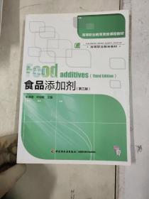 高等职业教育项目课程教材·高等职业教育教材：食品添加剂（第3版）