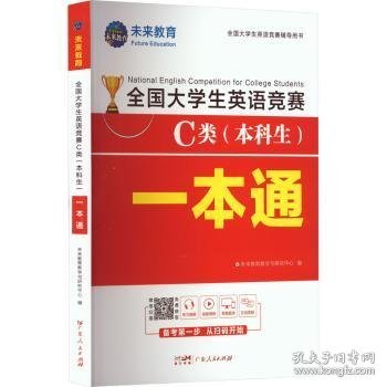 2021年全国大学生英语竞赛C类（本科生）一本通