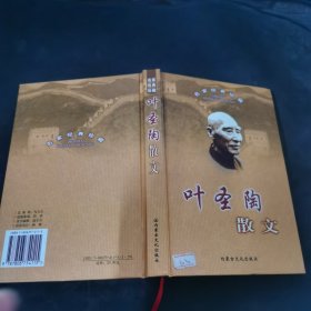 名家名作精选·叶圣陶散文