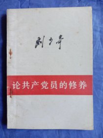 论共产党员的修养