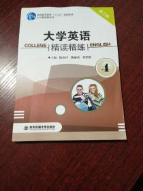 大学英语精读精练. 4