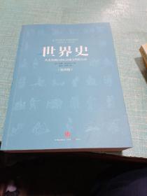 世界史：从史前到21世纪全球文明的互动