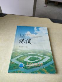 讓回憶得到保護 常州文物保護資源的開發(fā)和利用