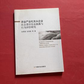 农业产业化龙头企业社会责任信息披露与行为评价研究