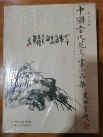 中国当代花鸟画小品集