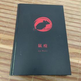 鼠疫（带你看懂疫情下的谣言、恐慌与真相！诺奖得主加缪代表作）（读客经典文库）