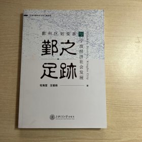 鄞之足迹——鄞州区划变革与宁波经济社会发展