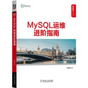 【正版新书】MySQL运维进阶指南