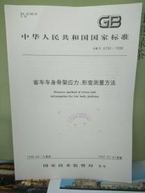 中华人民共和国国家标准
客车车身骨架应力、形变测量方法GB/T 6792-1996