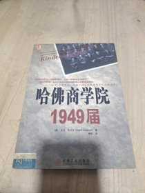 哈佛商学院1949届