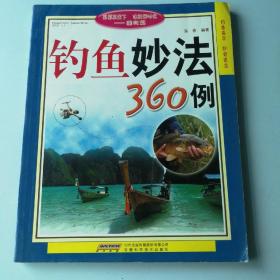 钓鱼妙法360例