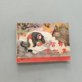 智审潘仁美