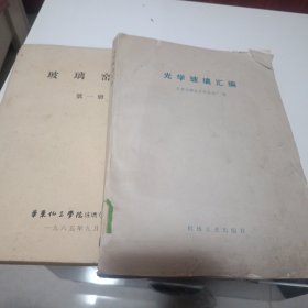 光学玻璃汇编