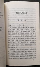 帕洛马尔（卡尔维诺著）（20世纪外国文学精粹丛书）（1992年第一版第一印）