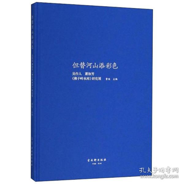 但替河山添彩色：吴作人、萧淑芳《佛子岭水库》研究展