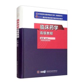 临床药学高级教程【正版新书】