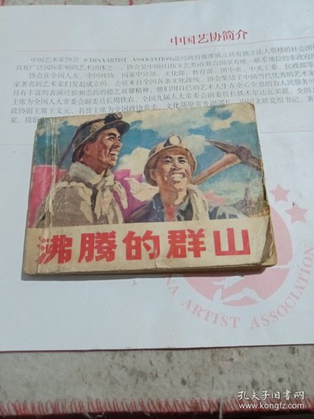 沸腾的群山（连环画）