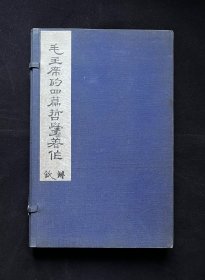 《毛主席的四篇哲学著作》一函二册全（1966 年初版，线装本）