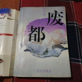 废都