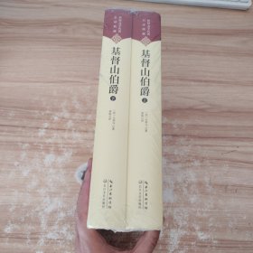 基督山伯爵（全二册）：新课标—长江名著名译（世界文学名著名译典藏 全译插图本）