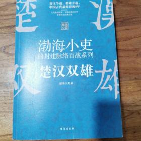 渤海小吏讲中国史：楚汉双雄（渤海小吏重磅新作）