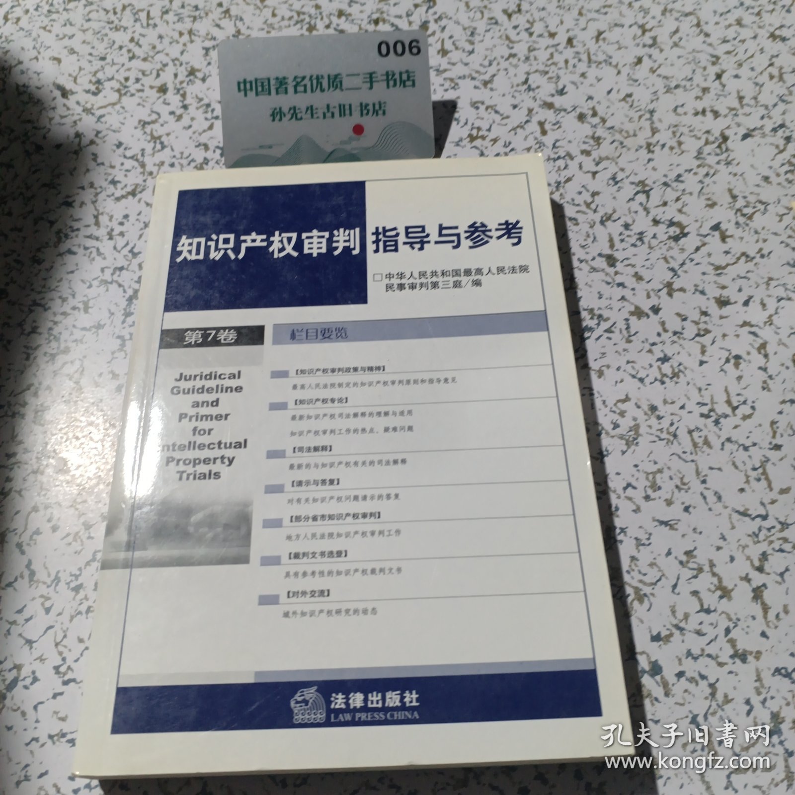 知识产权审判指导与参考第7卷。