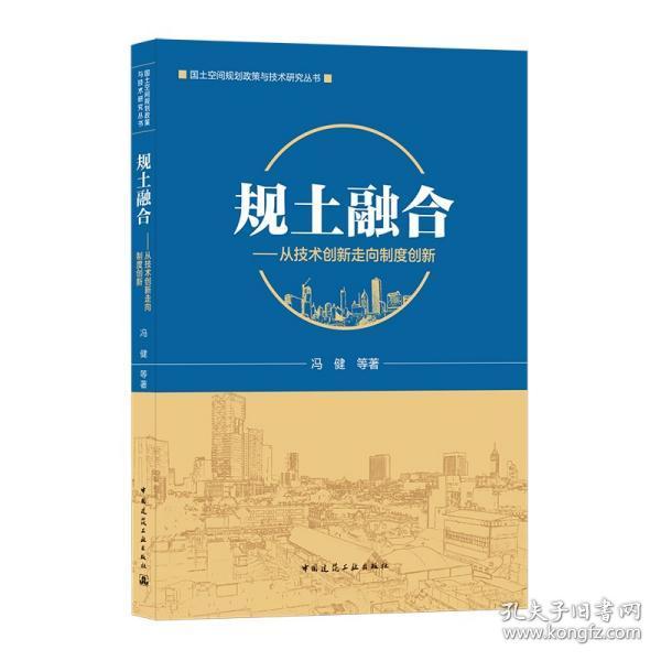 规土融合--从技术创新走向制度创新/国土空间规划政策与技术研究丛书