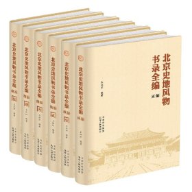 北京史地风物书录全编（精装全6册）