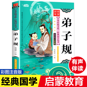 弟子规 全彩绘 注音版 古典启蒙 作者 新华正版