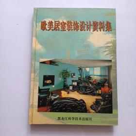 欧美居室装饰设计资料集    2册