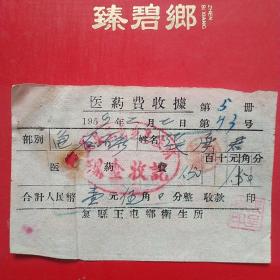 1959年2月2日，复县王屯乡卫生所，医药费（生日票据，医院医疗类收据）。（6-7）
