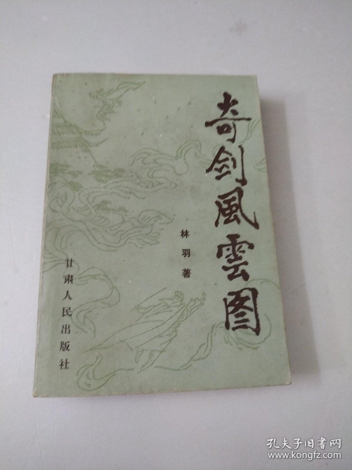 奇剑风云图