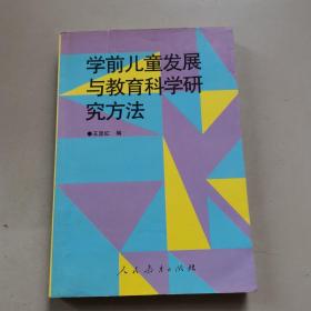 学前儿童发展与教育科学研究方法