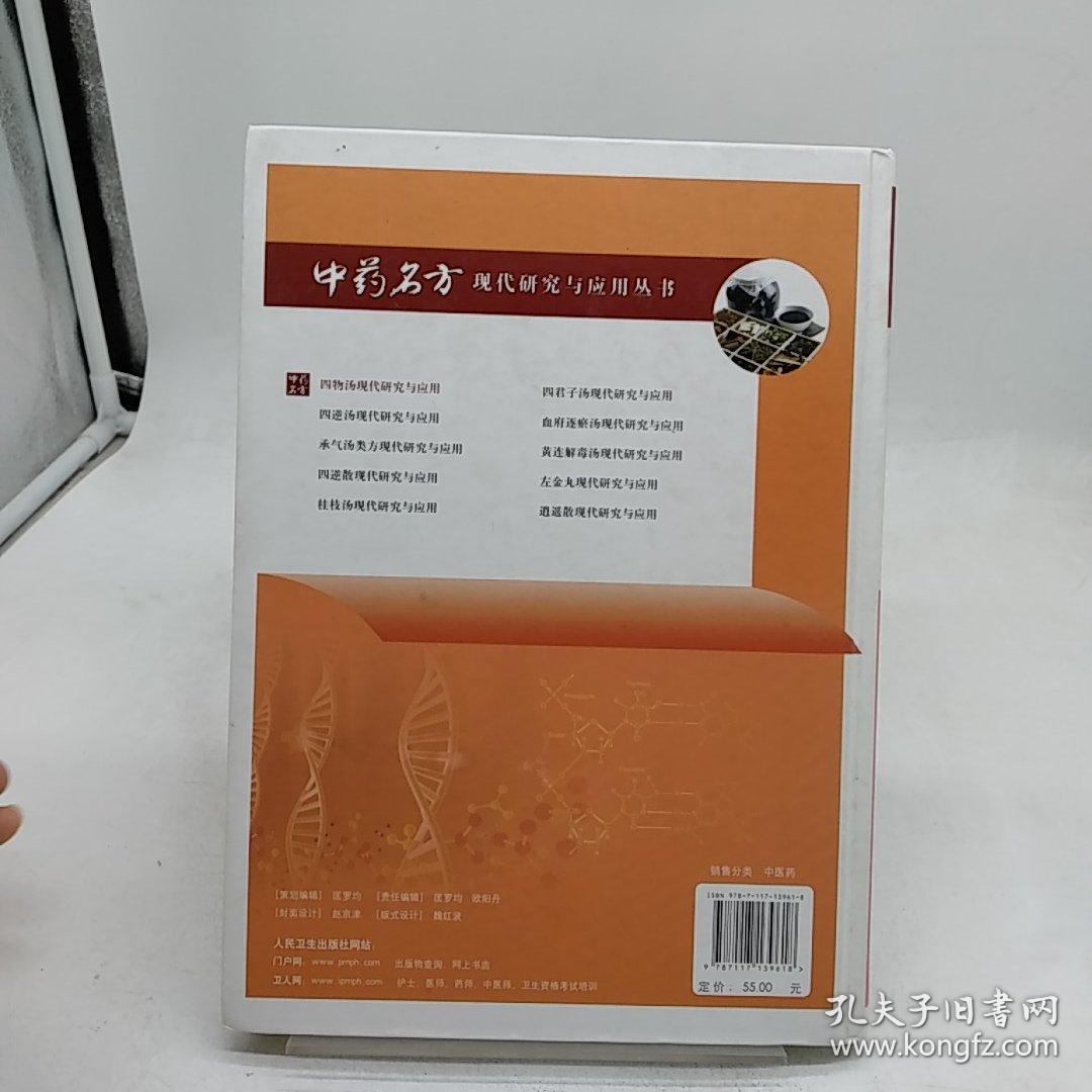 中药名方现代研究与应用·四物汤现代研究与应用