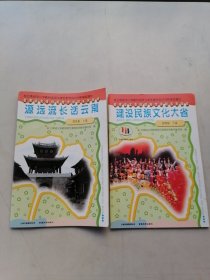 云南省义务教育地方课程系列教材：源运流长话云南，建设民族文化大省（四年级上下册）2本合售。