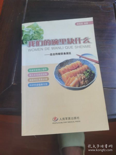 我们的碗里缺什么：走出传统饮食误区